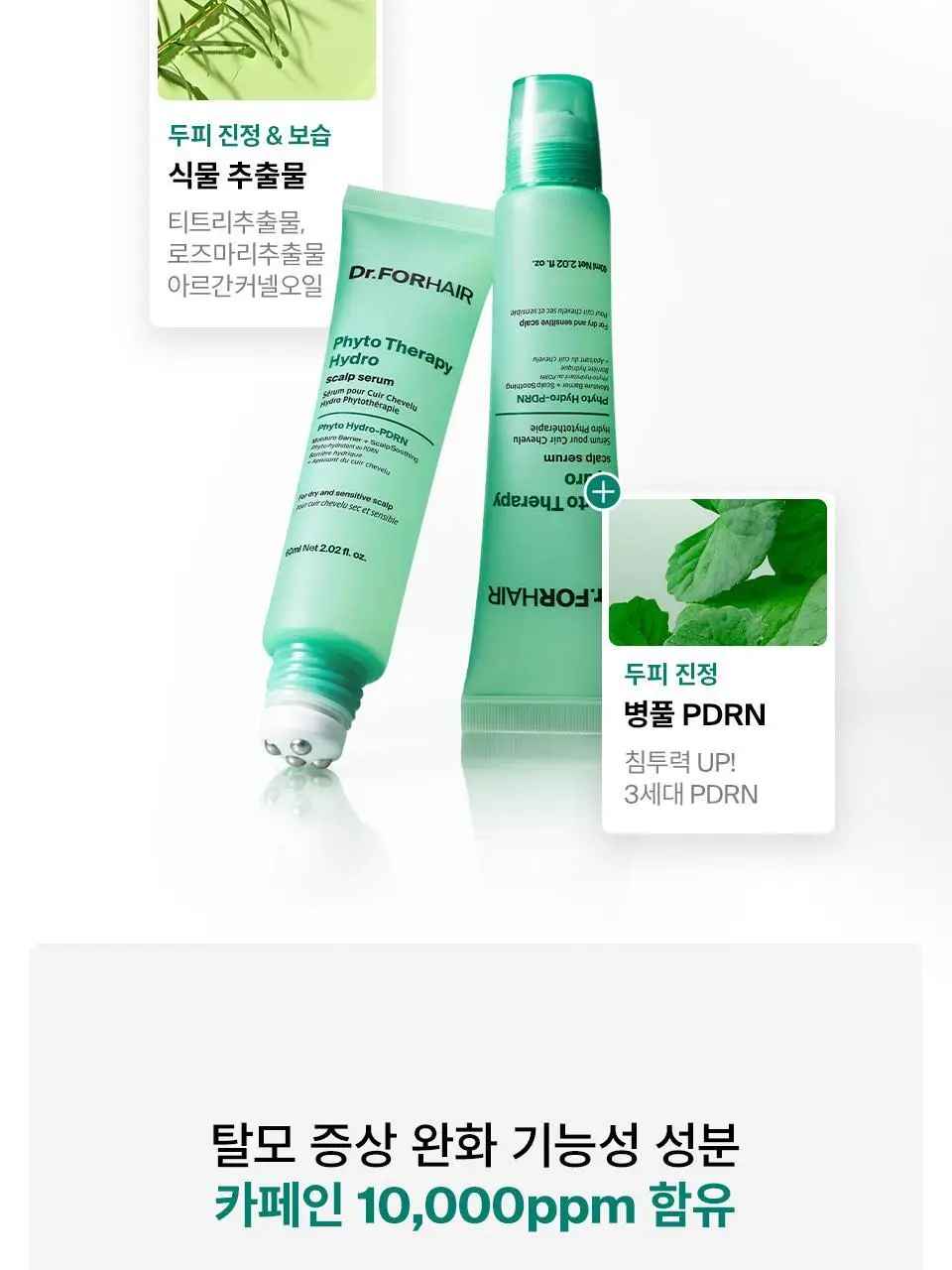 [NEW] 닥터포헤어 피토테라피 하이드로 스칼프 세럼 60ml 상세페이지 18